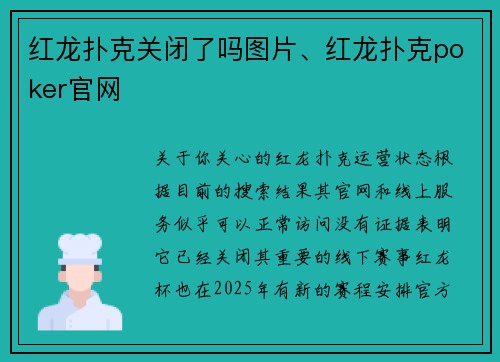 红龙扑克关闭了吗图片、红龙扑克poker官网